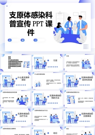 支原体感染科普宣传课件
