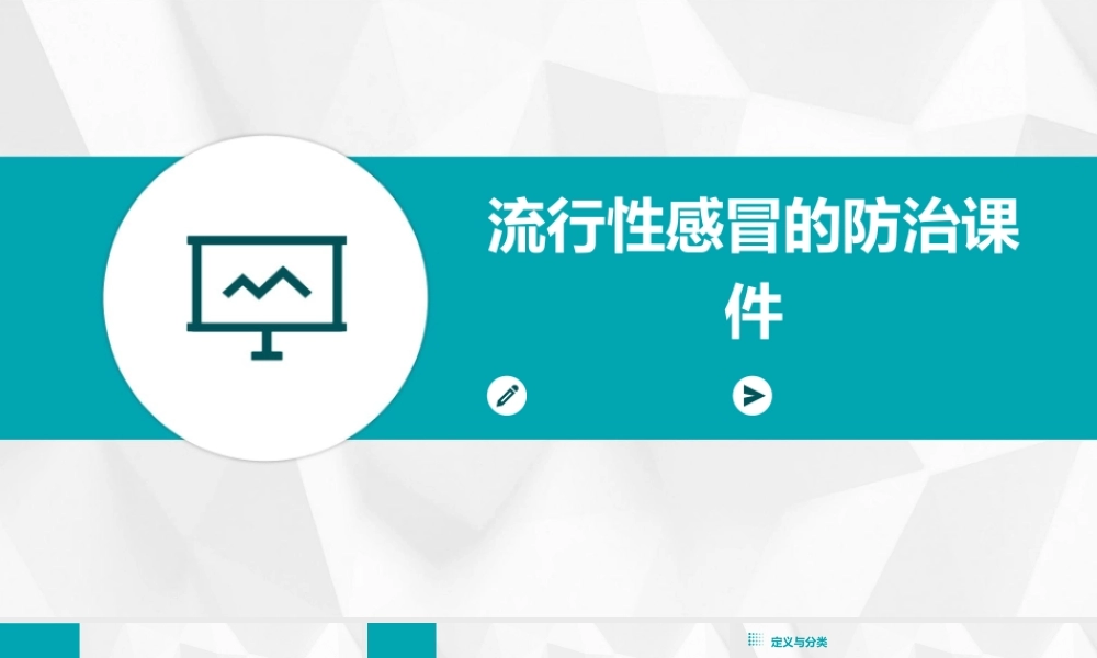 流行冒的防治课件