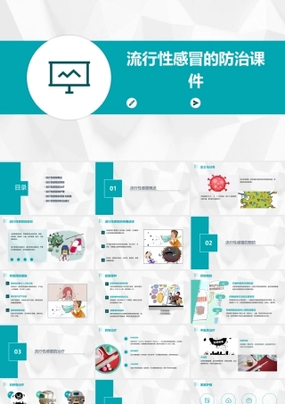 流行冒的防治课件