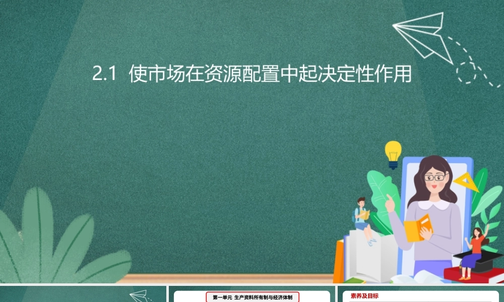 高中政治统编版必修二2.1使市场在资源配置中起决定性作用（共30张ppt）