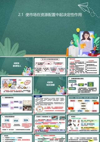 高中政治统编版必修二2.1使市场在资源配置中起决定性作用（共30张ppt）