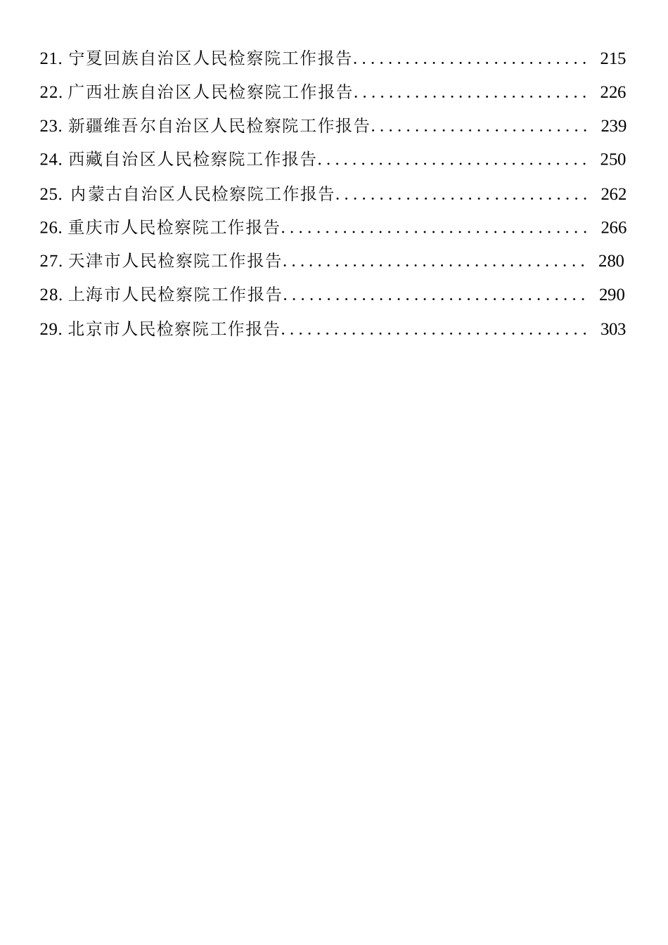 2022年各省检察院工作报告汇编（29篇 ）_第2页