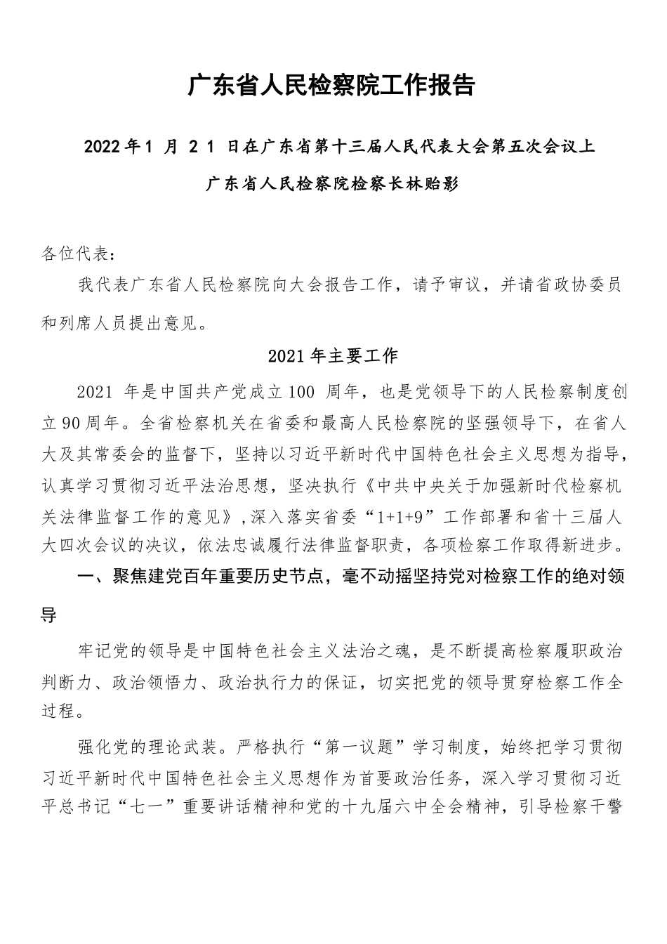 2022年各省检察院工作报告汇编（29篇 ）_第3页
