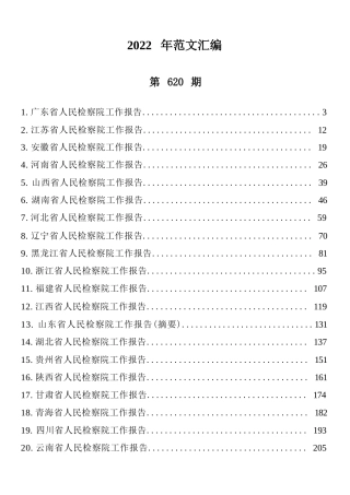2022年各省检察院工作报告汇编（29篇 ）