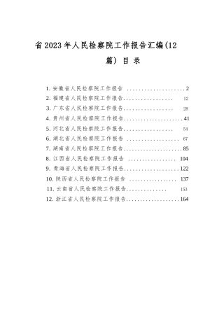 省2023年人民检察院工作报告汇编（12篇）