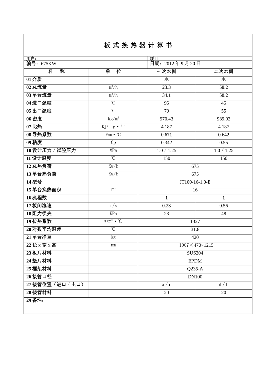 板式换热器计算书_第1页