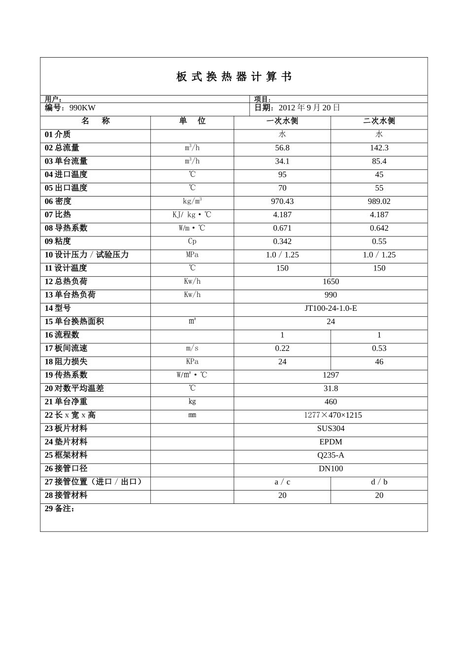 板式换热器计算书_第2页