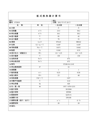 板式换热器计算书