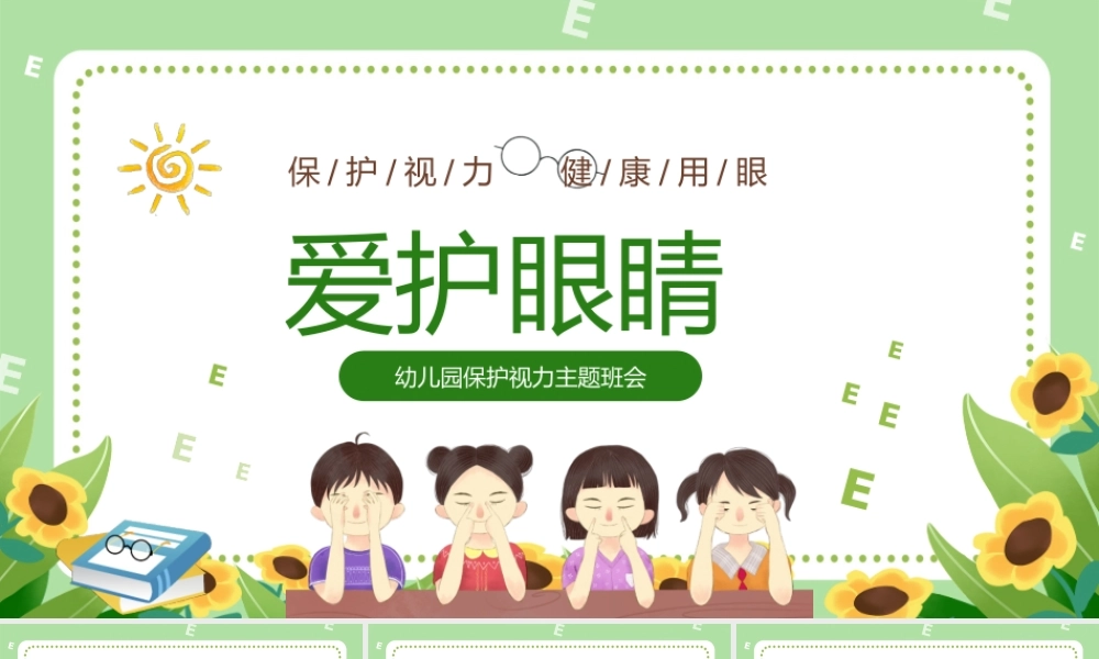 幼儿园保护视力主题班会
