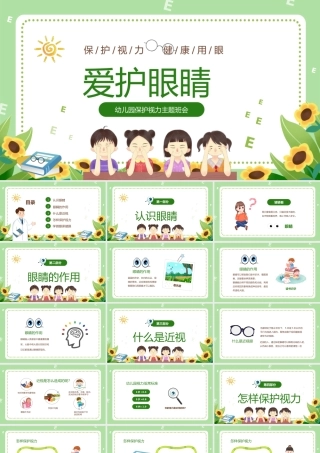 幼儿园保护视力主题班会
