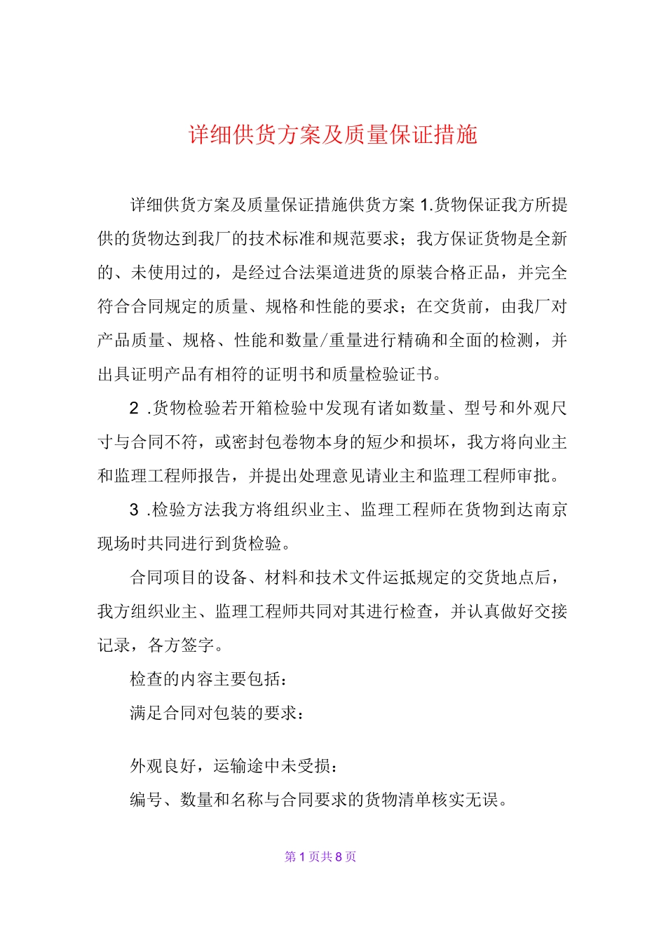 详细供货方案及质量保证措施_第1页