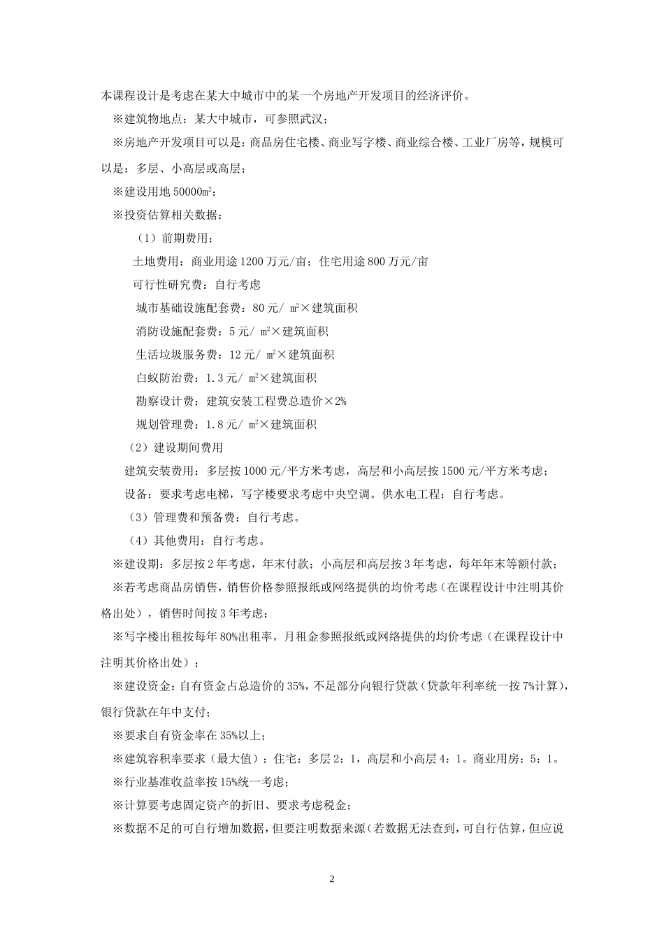 工程经济学课程设计_第2页