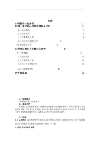 工程经济学课程设计