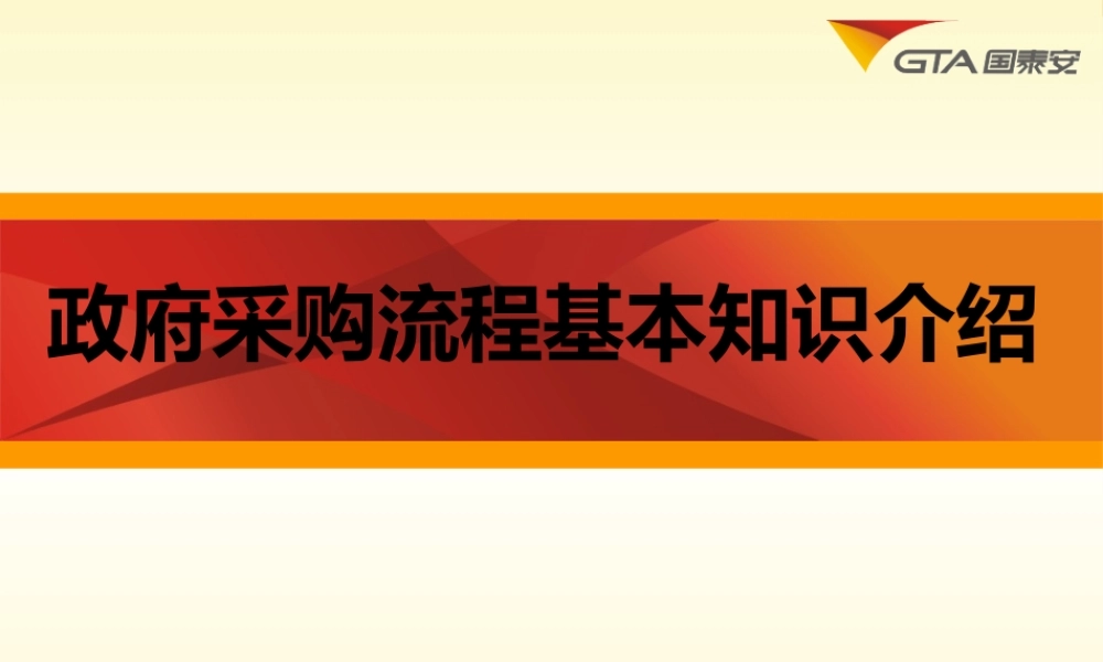 政府采购流程基本知识介绍