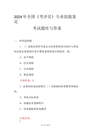 2024年全国《考评员》专业技能鉴定考试题库与答案