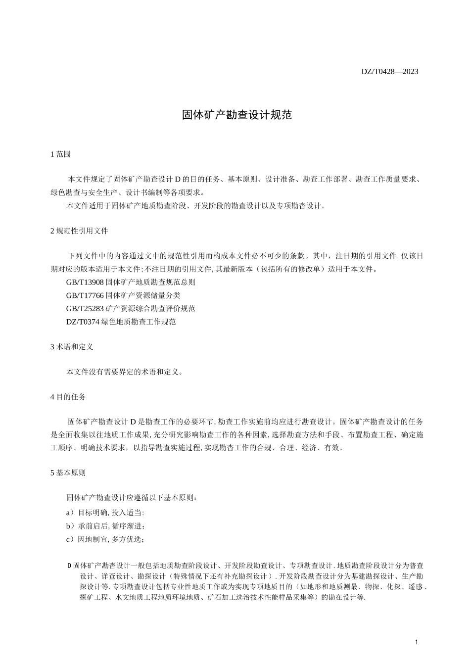 DZ_T 0428-2023 固体矿产勘查设计规范_第2页