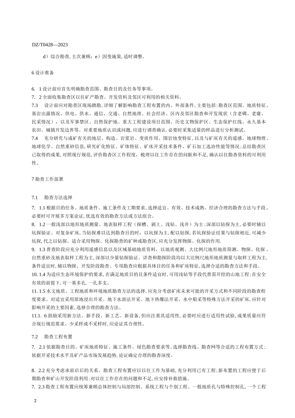 DZ_T 0428-2023 固体矿产勘查设计规范_第3页