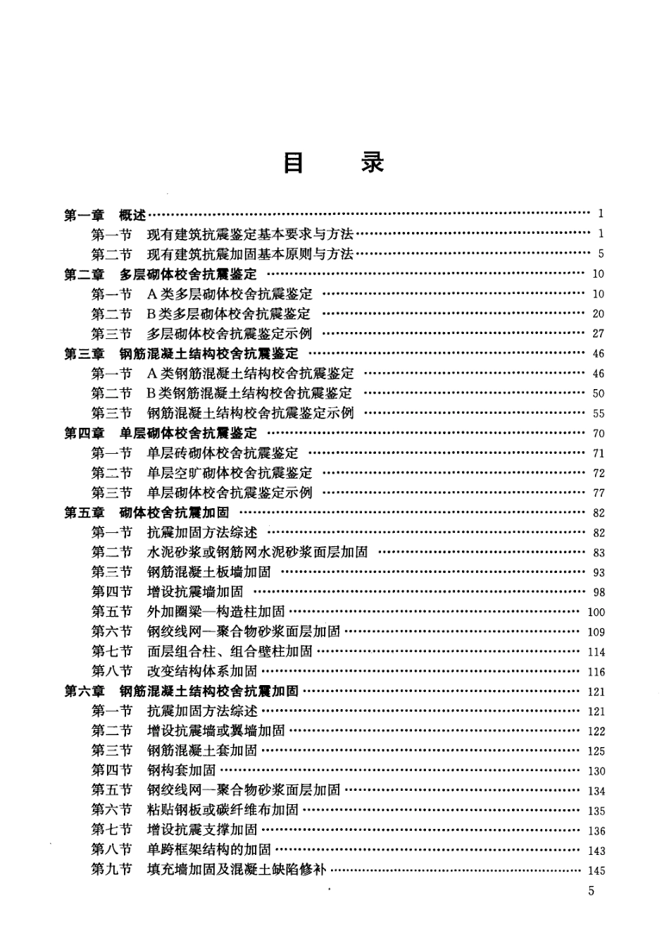 全国中小学校舍抗震鉴定与加固示例_第1页