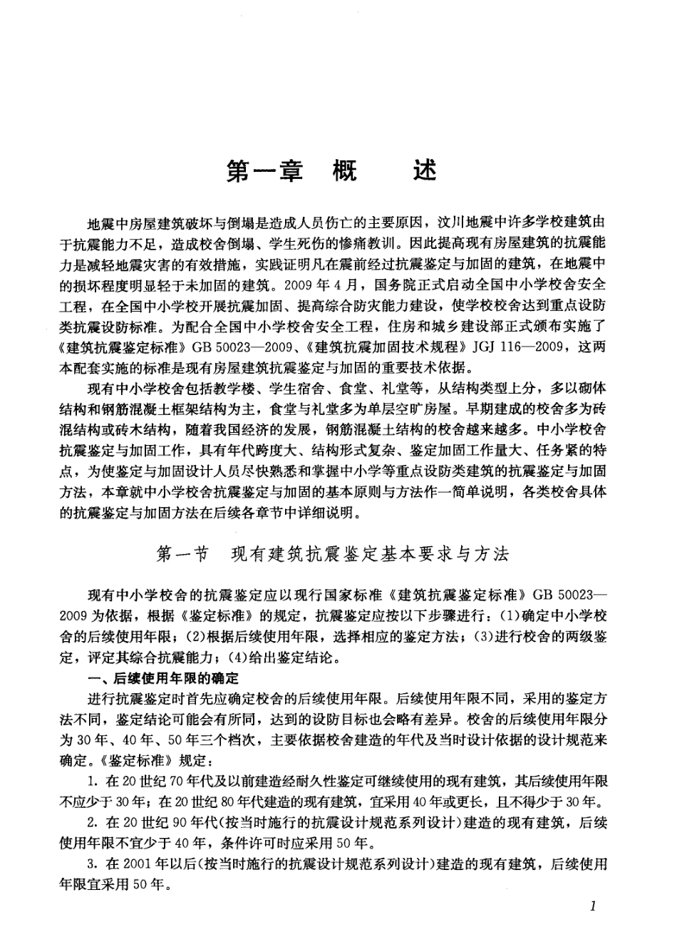 全国中小学校舍抗震鉴定与加固示例_第2页