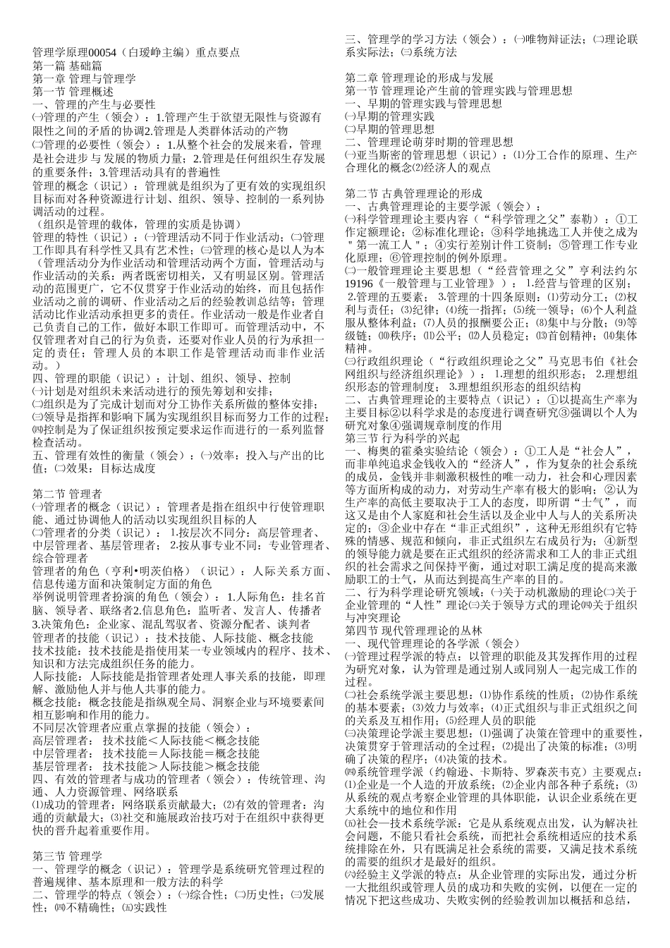 管理学原理00054(白瑷峥主编)重点要点_第1页