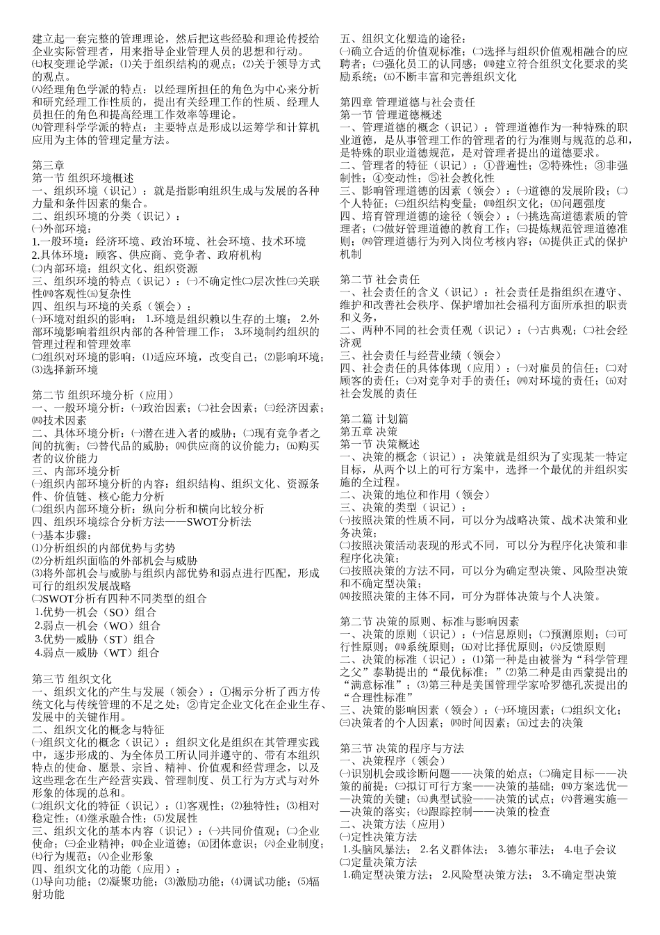 管理学原理00054(白瑷峥主编)重点要点_第2页