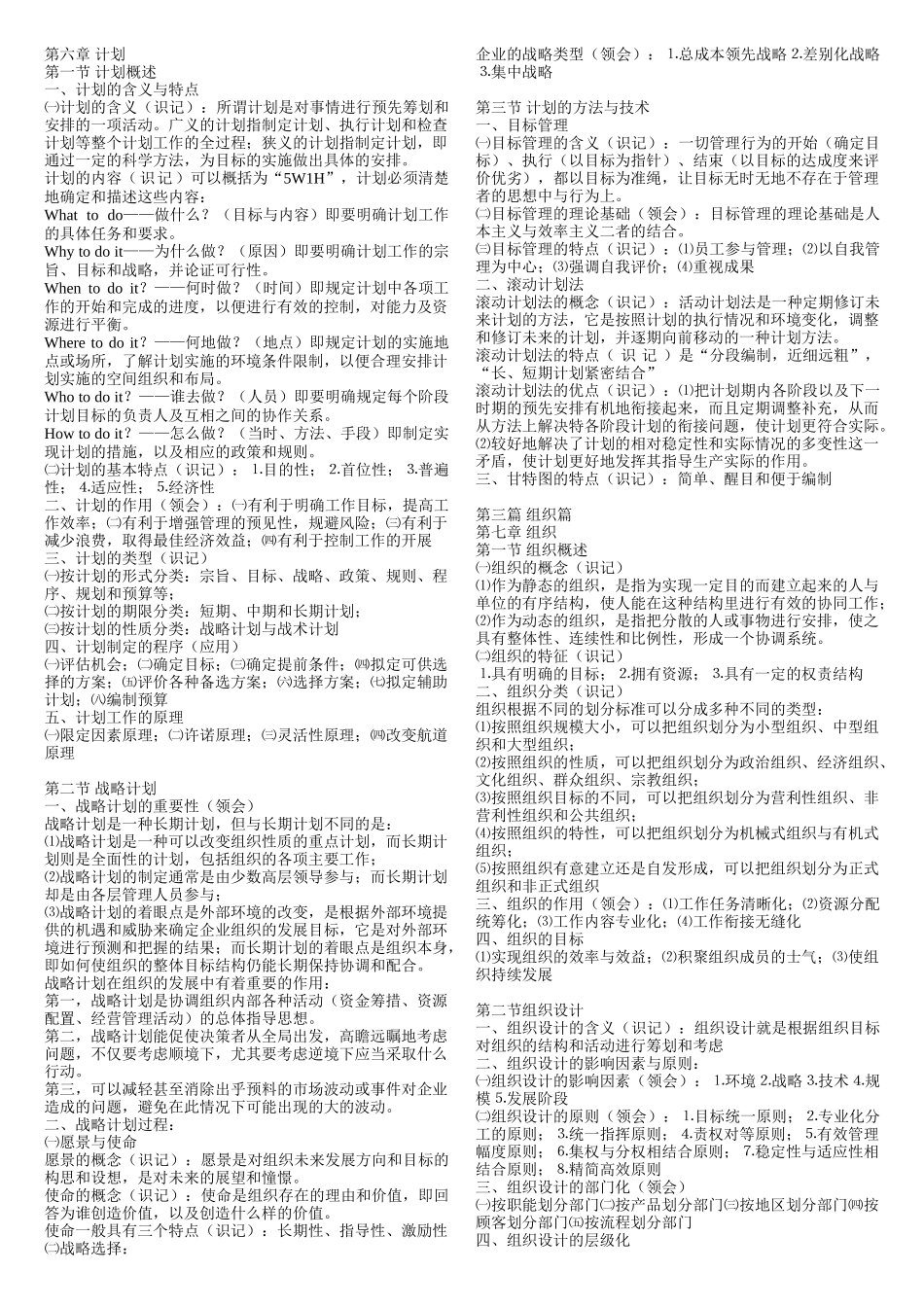 管理学原理00054(白瑷峥主编)重点要点_第3页