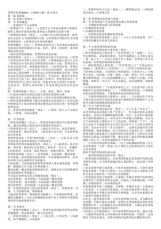 管理学原理00054(白瑷峥主编)重点要点