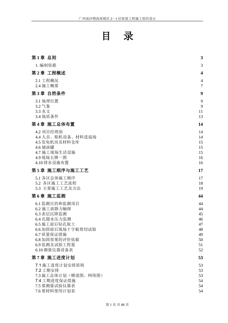 真空预压软基处理方案_第1页