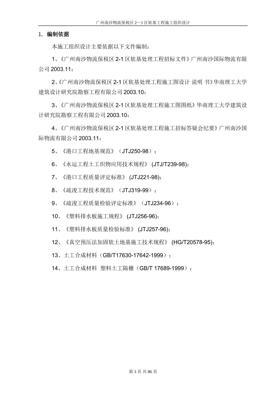 真空预压软基处理方案_第3页