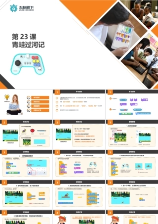 23-青蛙过河记全新scratch3.0课件年课体系PPT课程程序入门到精通