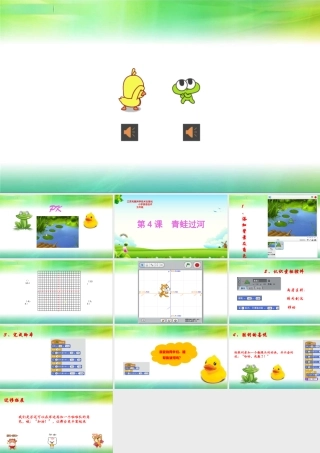 苏教版2018年版五年级scratch《第4课-青蛙过河》课件ppt
