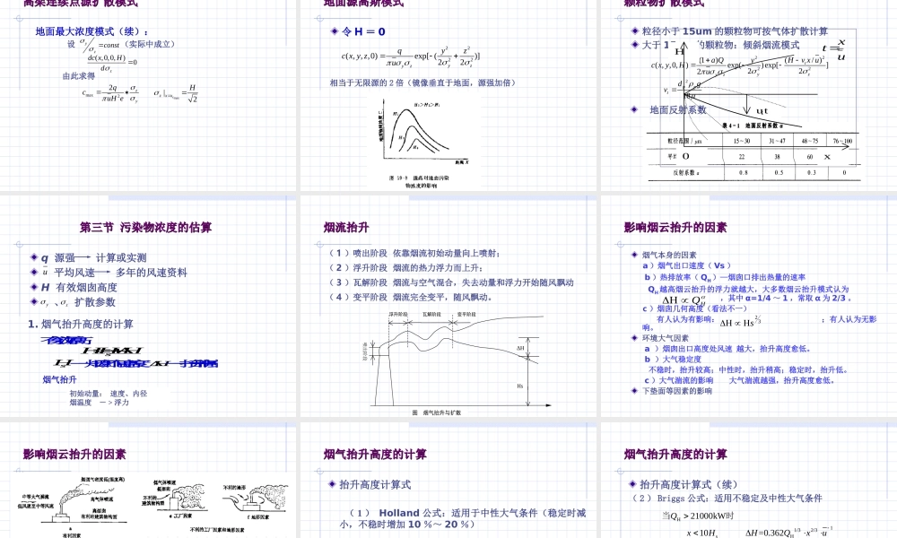 第04章-大气污染扩散模型——环境保护概论课件PPT