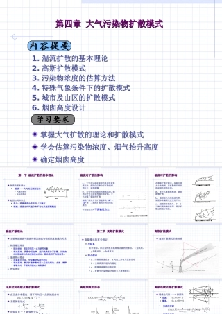 第04章-大气污染扩散模型——环境保护概论课件PPT