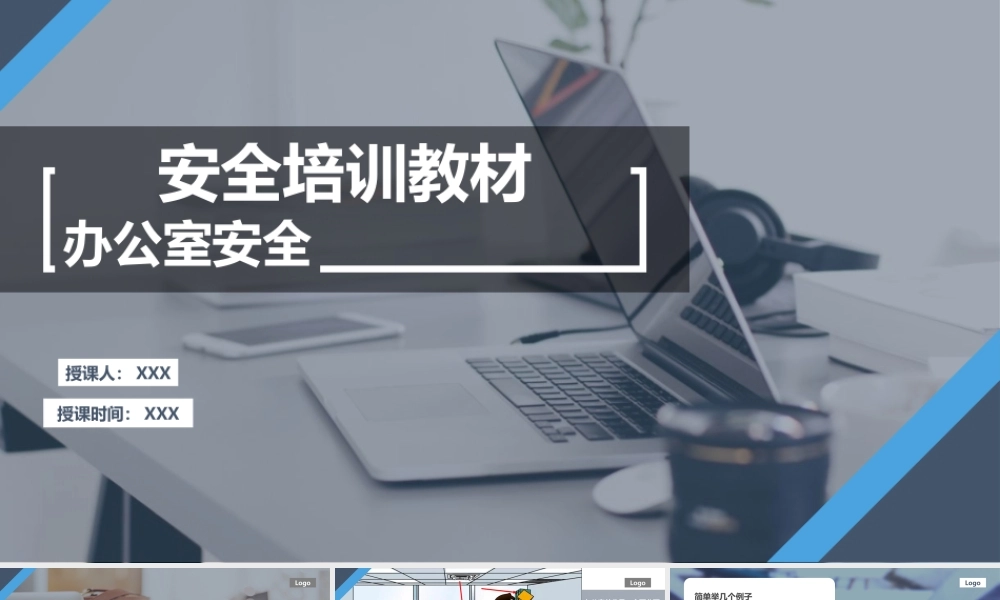 【课件】办公室安全知识培训教材