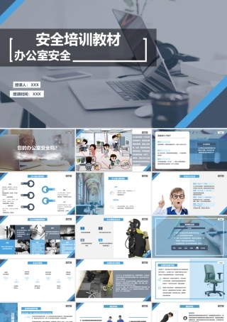 【课件】办公室安全知识培训教材