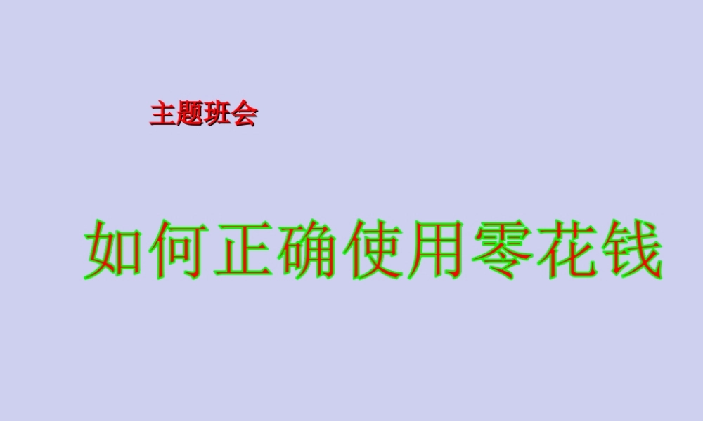 优质主题班会课件——如何正确使用零花钱