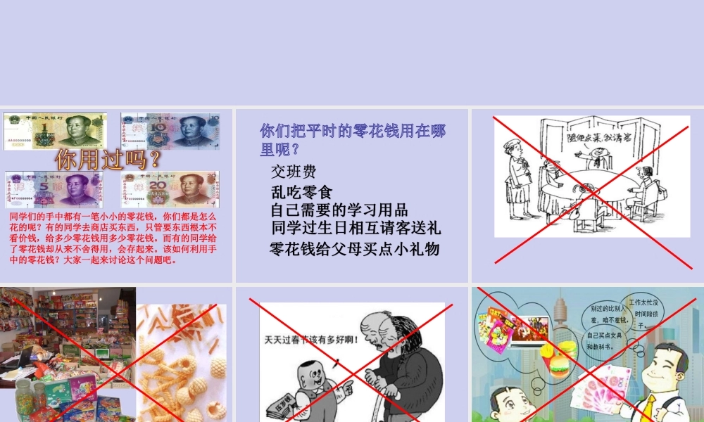 优质主题班会课件——如何正确使用零花钱