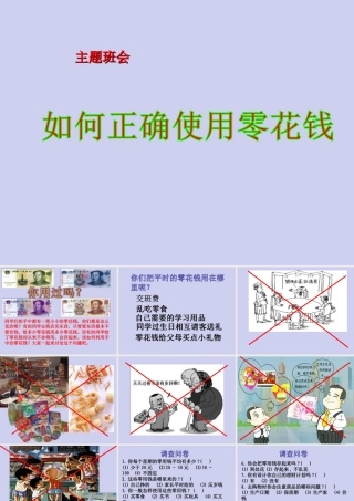 优质主题班会课件——如何正确使用零花钱