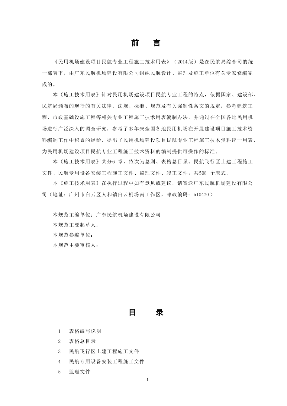 民用机场建设项目民航专业工程-前言、表格编写说明_第2页