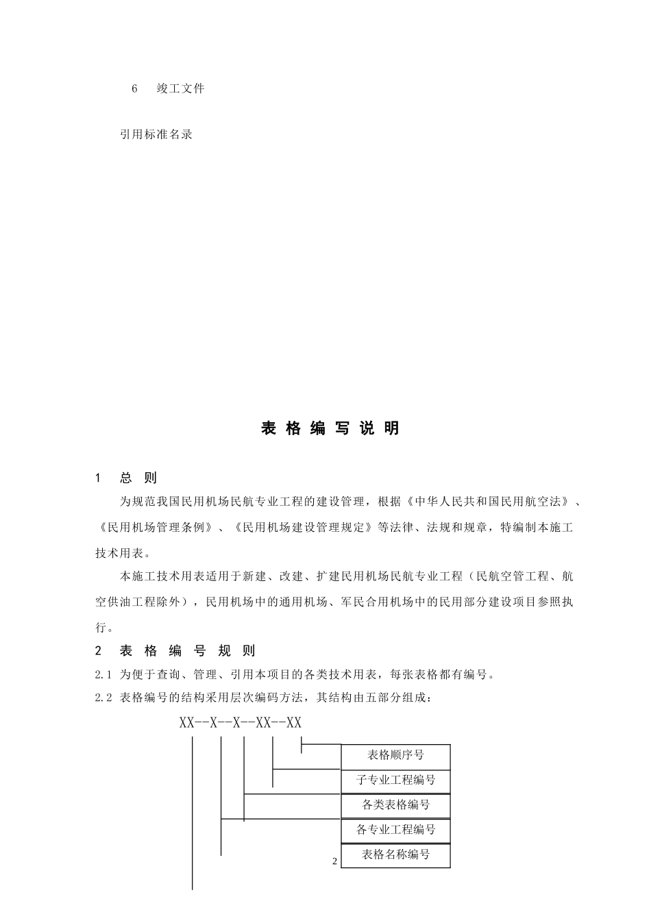 民用机场建设项目民航专业工程-前言、表格编写说明_第3页
