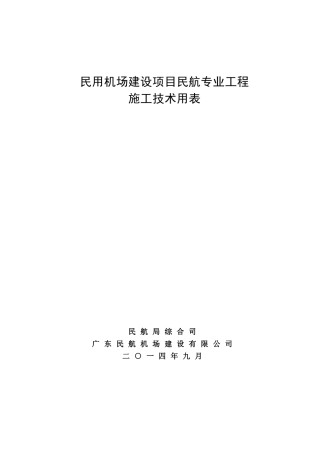 民用机场建设项目民航专业工程-前言、表格编写说明