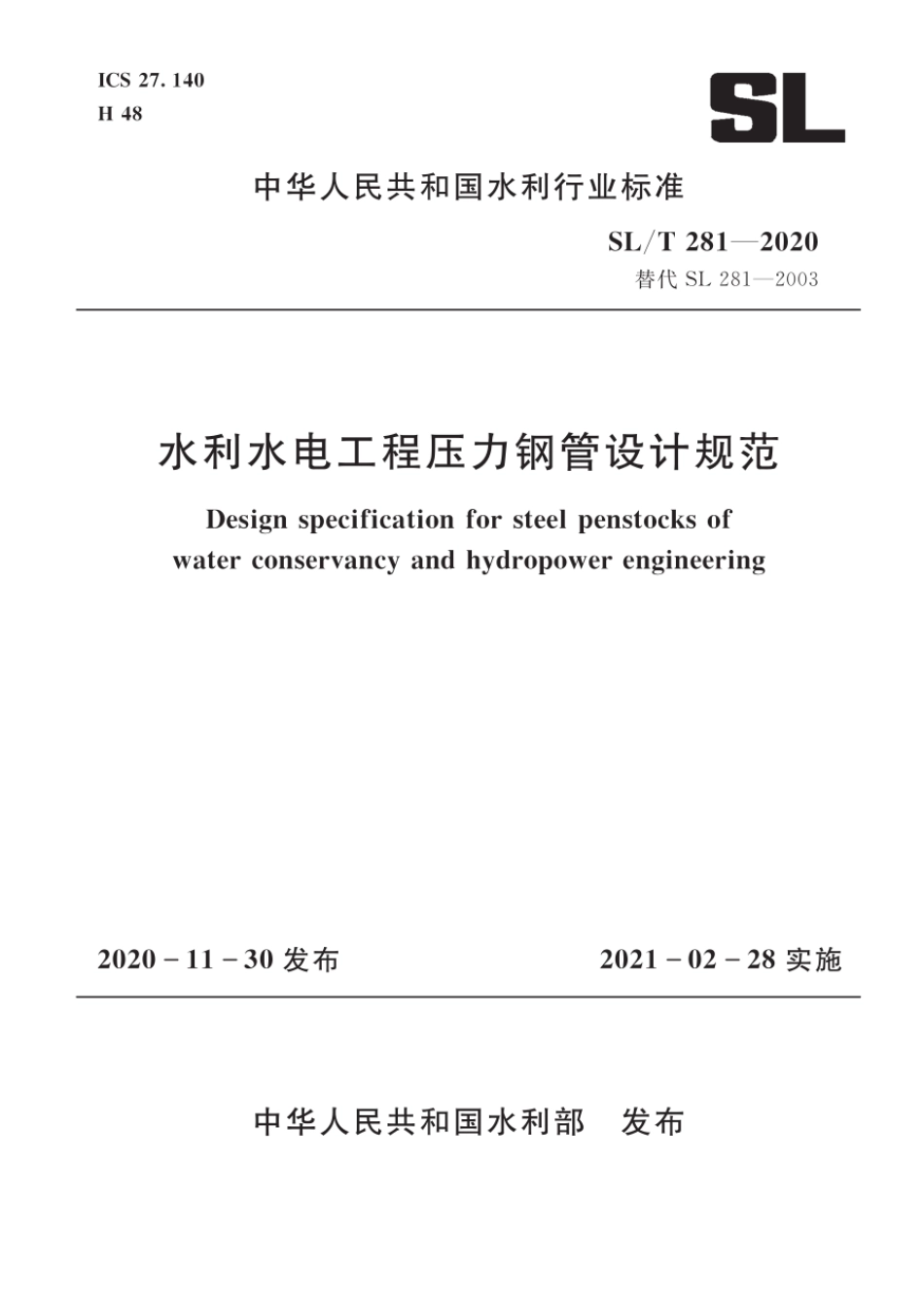 SL_T 281-2020 水利水电工程压力钢管设计规范_第1页