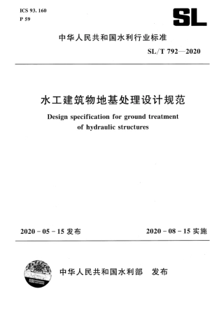 SL_T 792-2020 水工建筑物地基处理设计规范