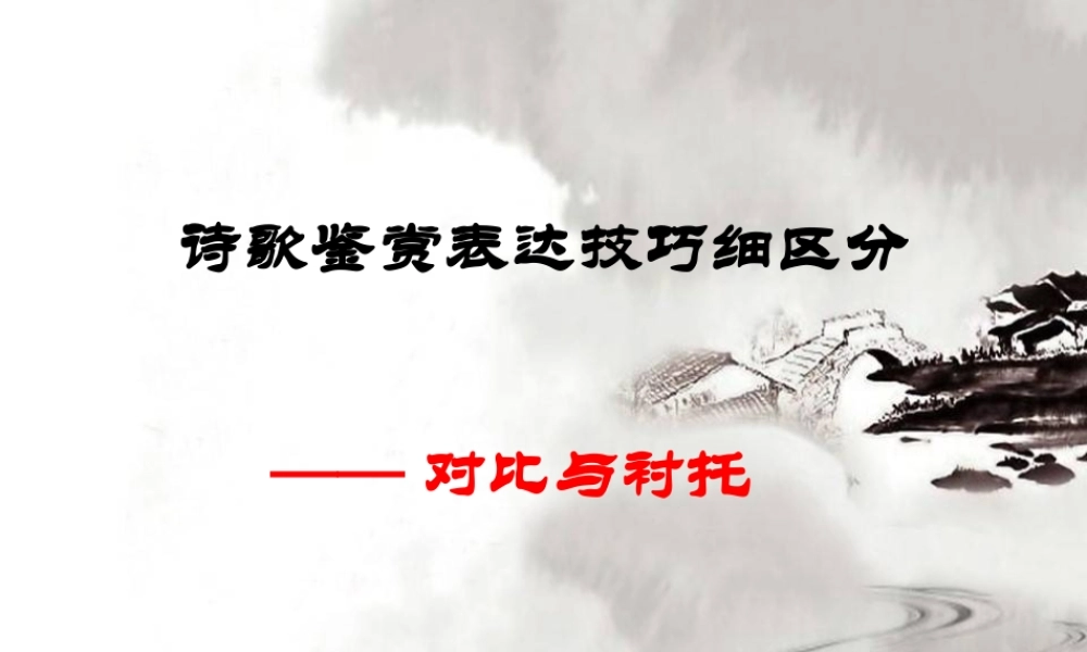 公开课-对比与衬托