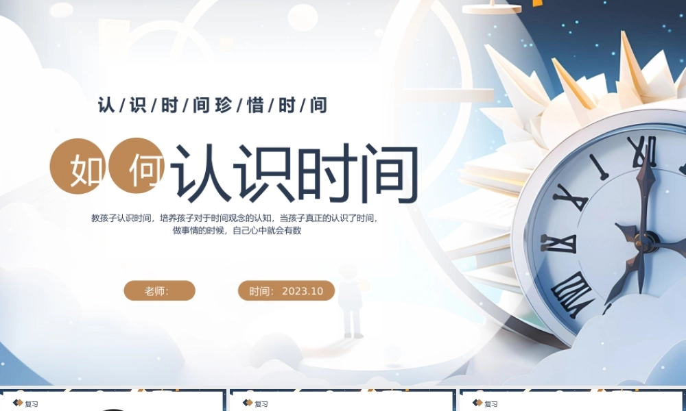 儿童如何认识时间课件