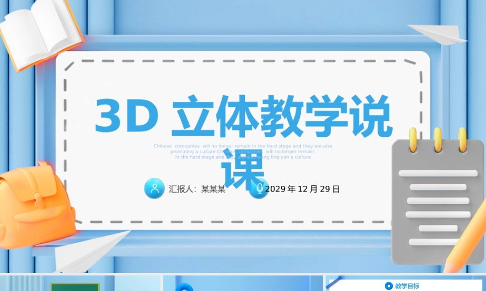 3D立体教学说课
