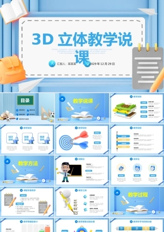 3D立体教学说课