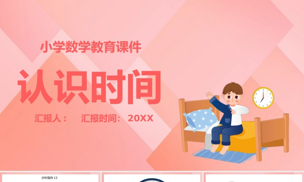 小学数学认识时钟动态课件