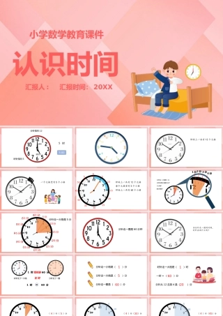 小学数学认识时钟动态课件