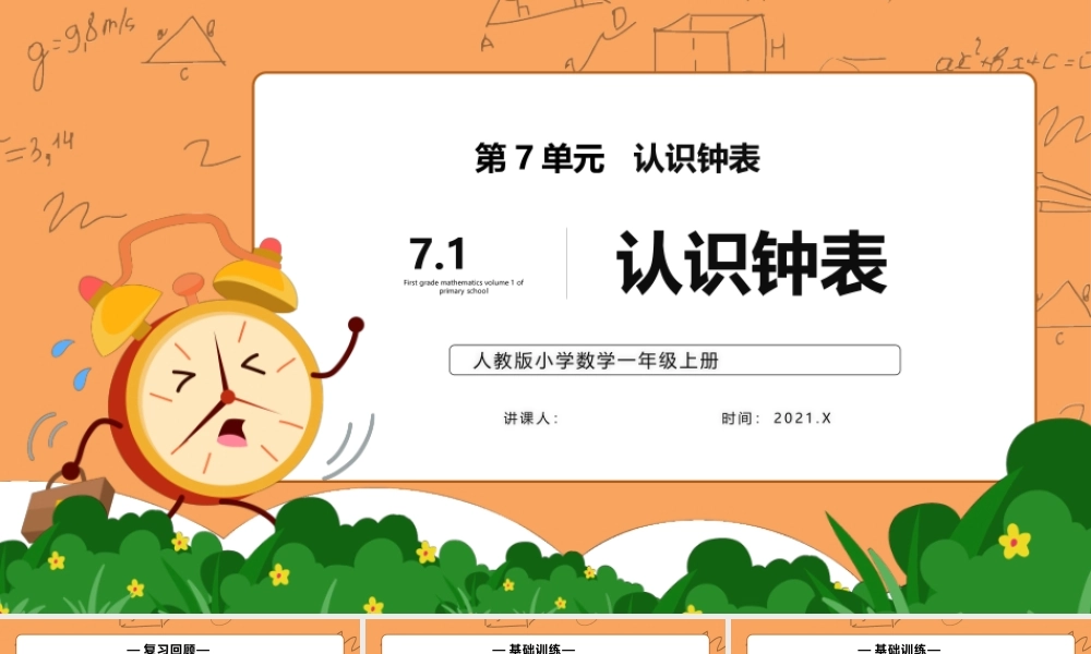 7.1第七单元认识钟表一年级数学课件